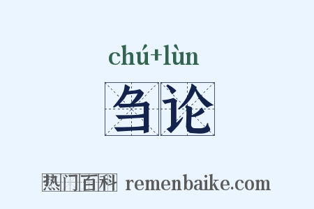 刍论是什么意思的图片